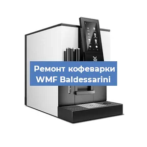 Замена прокладок на кофемашине WMF Baldessarini в Екатеринбурге